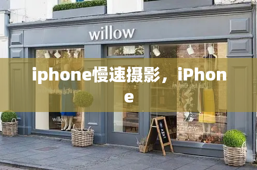 iphone慢速摄影，iPhone