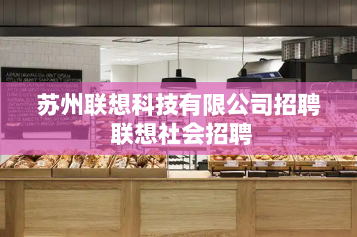苏州联想科技有限公司招聘 联想社会招聘