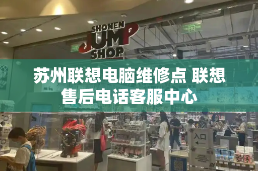 苏州联想电脑维修点 联想售后电话客服中心