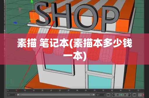 素描 笔记本(素描本多少钱一本)-第1张图片-星选测评