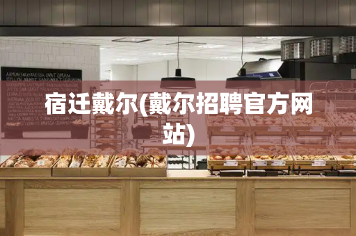 宿迁戴尔(戴尔招聘官方网站)