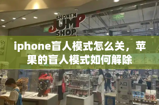 iphone盲人模式怎么关，苹果的盲人模式如何解除