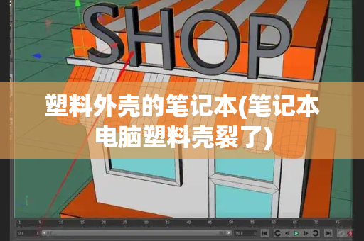 塑料外壳的笔记本(笔记本电脑塑料壳裂了)-第1张图片-星选测评