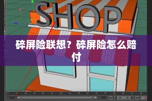 碎屏险联想？碎屏险怎么赔付-第1张图片-星选测评
