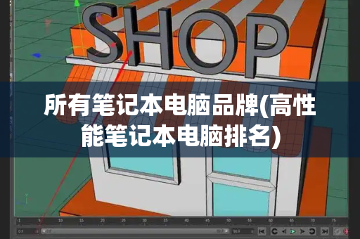 所有笔记本电脑品牌(高性能笔记本电脑排名)