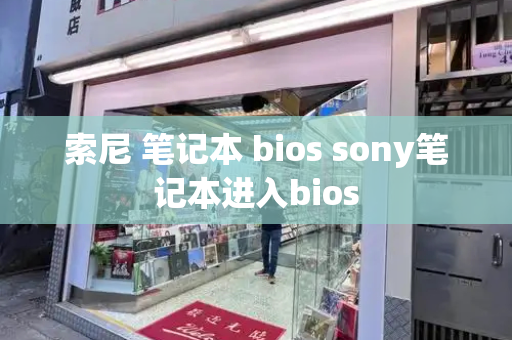 索尼 笔记本 bios sony笔记本进入bios