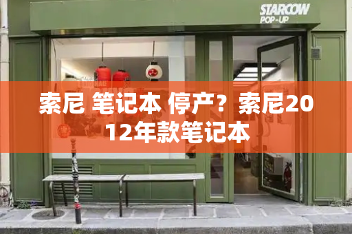 索尼 笔记本 停产？索尼2012年款笔记本