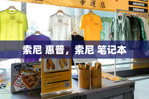 索尼 惠普，索尼 笔记本