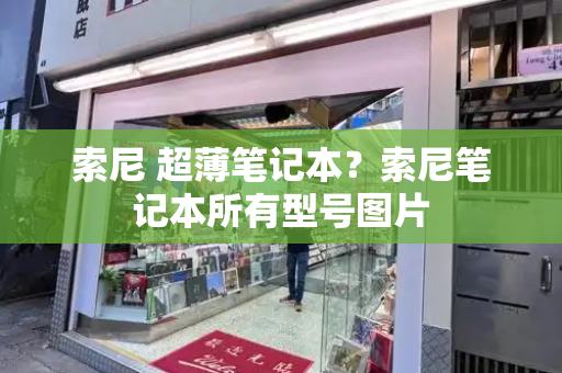 索尼 超薄笔记本？索尼笔记本所有型号图片