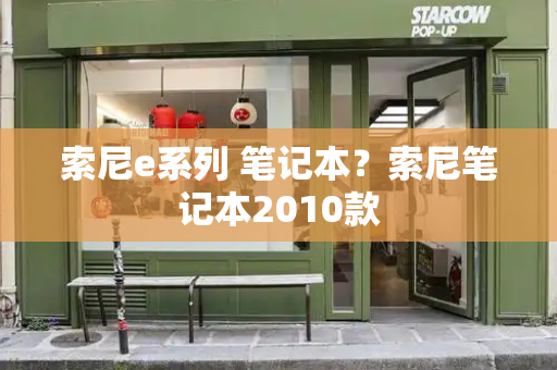 索尼e系列 笔记本？索尼笔记本2010款