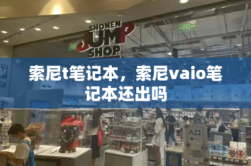 索尼t笔记本，索尼vaio笔记本还出吗