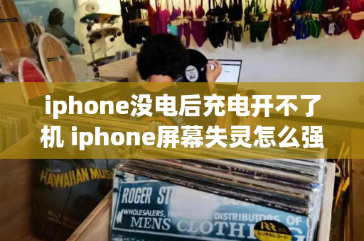 iphone没电后充电开不了机 iphone屏幕失灵怎么强制关机-第1张图片-星选测评
