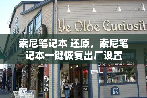 索尼笔记本 还原，索尼笔记本一键恢复出厂设置
