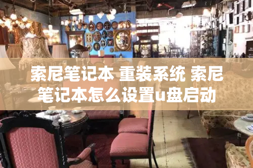索尼笔记本 重装系统 索尼笔记本怎么设置u盘启动