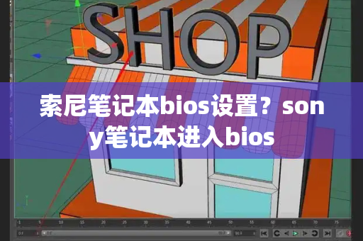 索尼笔记本bios设置？sony笔记本进入bios-第1张图片-星选测评