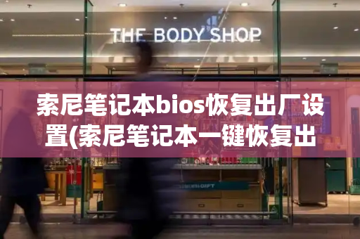 索尼笔记本bios恢复出厂设置(索尼笔记本一键恢复出厂设置)