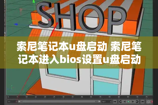 索尼笔记本u盘启动 索尼笔记本进入bios设置u盘启动方法