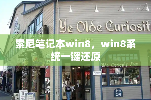 索尼笔记本win8，win8系统一键还原