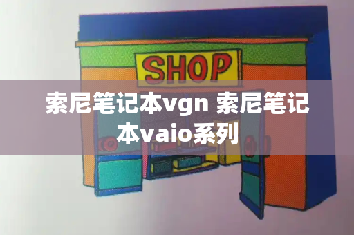 索尼笔记本vgn 索尼笔记本vaio系列