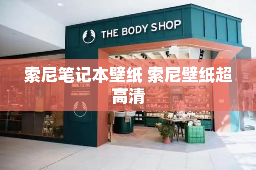 索尼笔记本壁纸 索尼壁纸超高清-第1张图片-星选测评