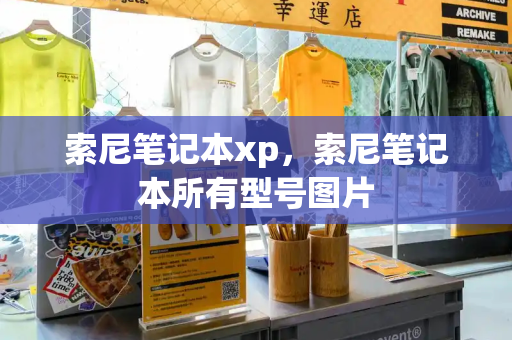 索尼笔记本xp，索尼笔记本所有型号图片
