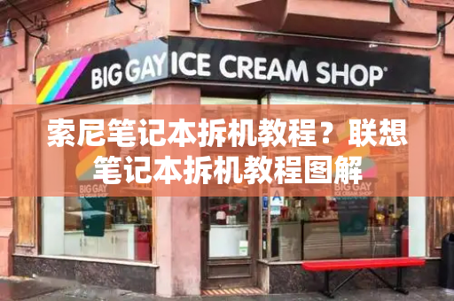 索尼笔记本拆机教程？联想笔记本拆机教程图解