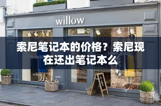 索尼笔记本的价格？索尼现在还出笔记本么-第1张图片-星选测评