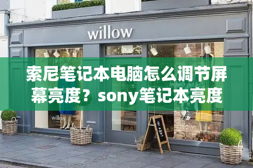索尼笔记本电脑怎么调节屏幕亮度？sony笔记本亮度调节没反应