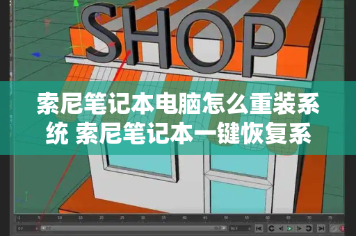 索尼笔记本电脑怎么重装系统 索尼笔记本一键恢复系统