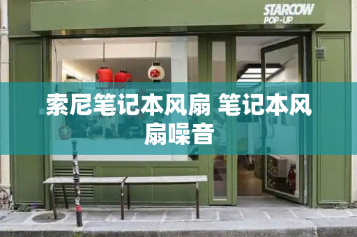 索尼笔记本风扇 笔记本风扇噪音