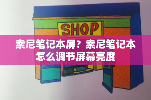 索尼笔记本屏？索尼笔记本怎么调节屏幕亮度