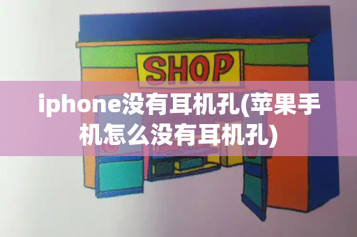 iphone没有耳机孔(苹果手机怎么没有耳机孔)