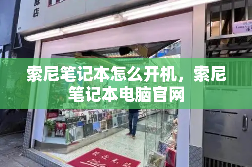 索尼笔记本怎么开机，索尼笔记本电脑官网