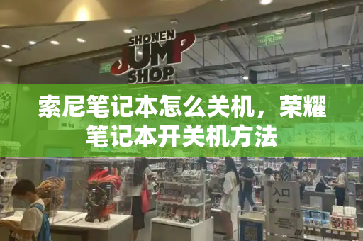 索尼笔记本怎么关机，荣耀笔记本开关机方法