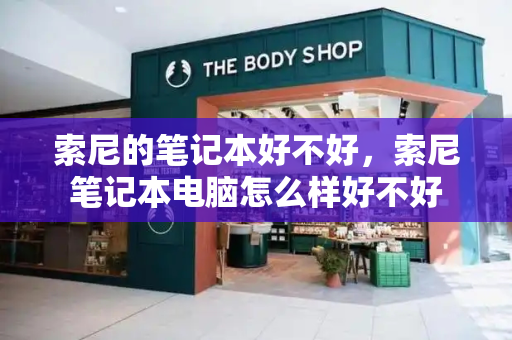 索尼的笔记本好不好，索尼笔记本电脑怎么样好不好