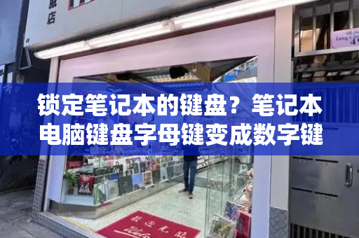 锁定笔记本的键盘？笔记本电脑键盘字母键变成数字键