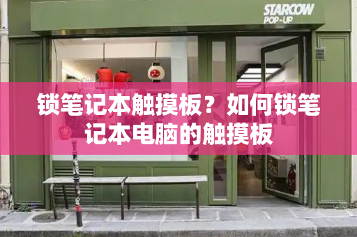 锁笔记本触摸板？如何锁笔记本电脑的触摸板