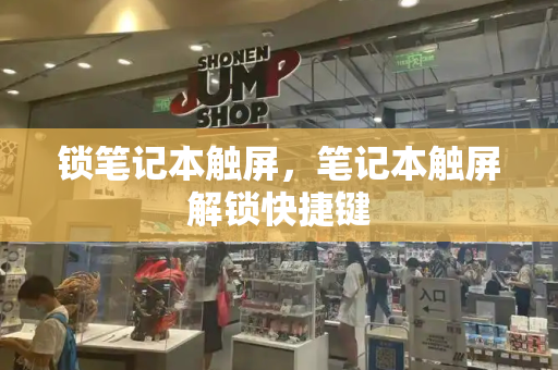 锁笔记本触屏，笔记本触屏解锁快捷键