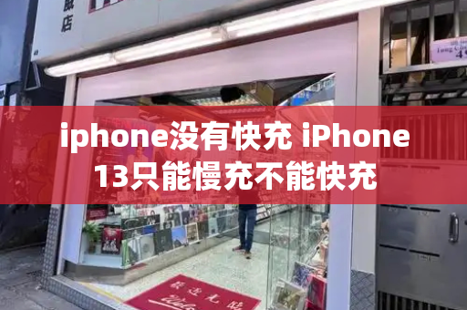 iphone没有快充 iPhone13只能慢充不能快充
