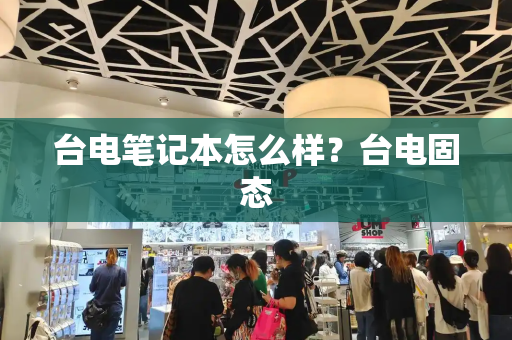 台电笔记本怎么样？台电固态
