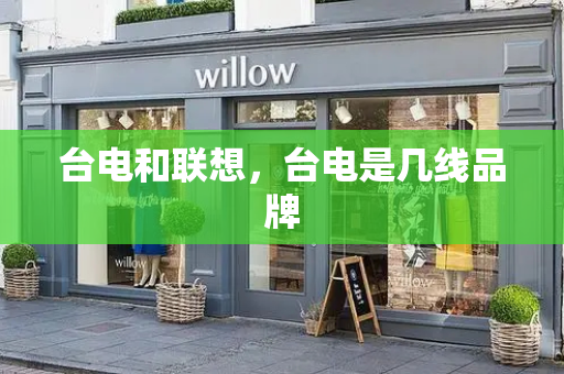 台电和联想，台电是几线品牌
