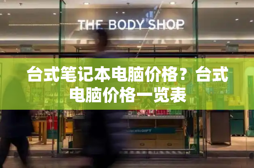 台式笔记本电脑价格？台式电脑价格一览表-第1张图片-星选测评