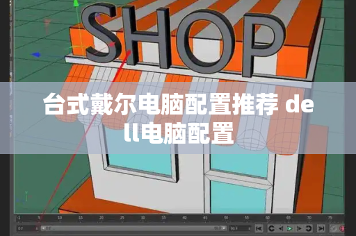 台式戴尔电脑配置推荐 dell电脑配置-第1张图片-星选测评