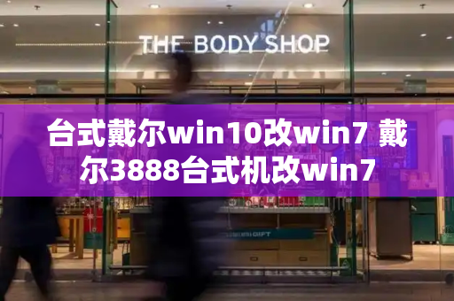 台式戴尔win10改win7 戴尔3888台式机改win7