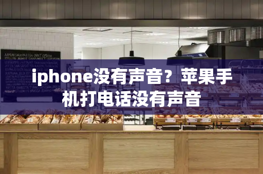 iphone没有声音？苹果手机打电话没有声音