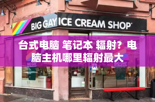 台式电脑 笔记本 辐射？电脑主机哪里辐射最大