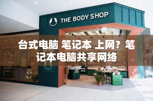 台式电脑 笔记本 上网？笔记本电脑共享网络