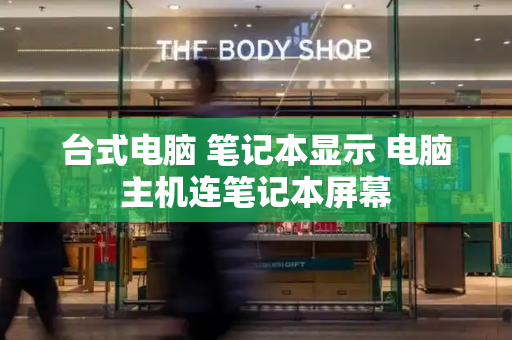 台式电脑 笔记本显示 电脑主机连笔记本屏幕