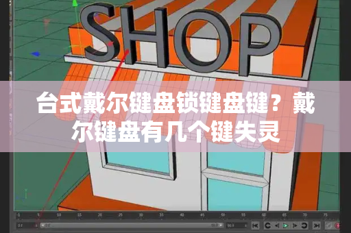台式戴尔键盘锁键盘键？戴尔键盘有几个键失灵