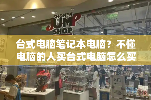 台式电脑笔记本电脑？不懂电脑的人买台式电脑怎么买
